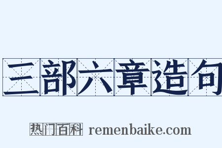 三部六章造句是什么意思的图片